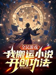 全民游戏我搬运开创功法 摆烂的游鱼 全民游戏我搬运开创功法 摆烂的游鱼