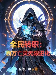 全民转职天赋天道酬勤无限进化 全民转职天赋天道酬勤无限进化