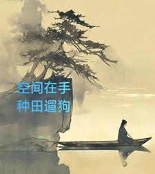 空间之山村悠闲在线阅读 空间之山村悠闲在线阅读