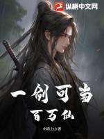 一剑可挡万人敌 一剑可挡万人敌