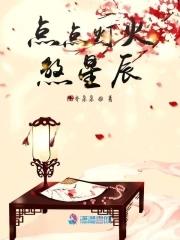 点点灯火都也是星光是什么歌 点点灯火都也是星光是什么歌