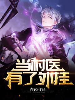 村医到底好不好干 村医到底好不好干