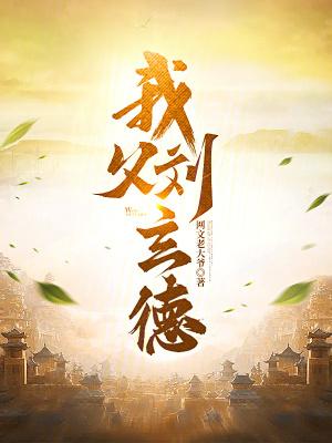 刘玄德的爸爸是谁 刘玄德的爸爸是谁