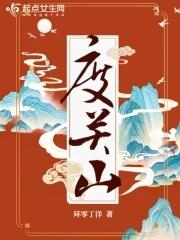 度关山原文注音及翻译