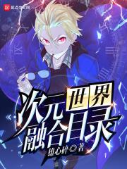 次元融合目录txt 次元融合目录txt