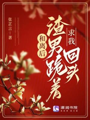 和渣离婚后我滚了 和渣离婚后我滚了