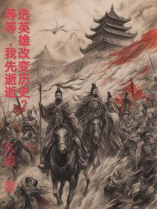 英雄被选取时的台词 英雄被选取时的台词