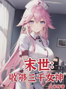 从末世开始当大佬 从末世开始当大佬
