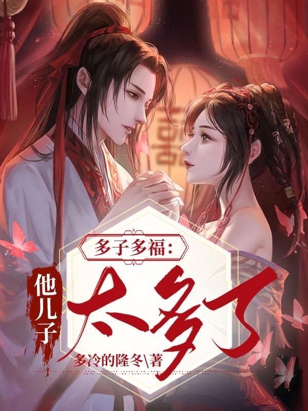 多子多福这个世界美女太多TXT 多冷的隆冬 多子多福这个世界美女太多TXT 多冷的隆冬