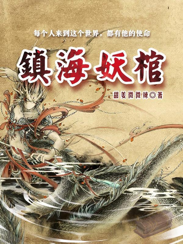镇妖博物馆免费阅读无弹窗 镇妖博物馆免费阅读无弹窗