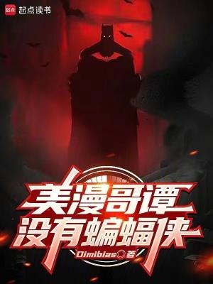哥谭哪集有蝙蝠侠 哥谭哪集有蝙蝠侠