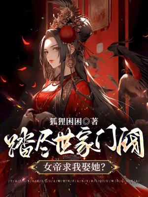女帝求我娶她漫画 女帝求我娶她漫画