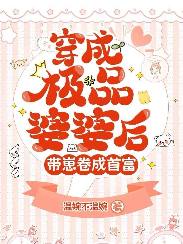 穿成极品婆婆有哪些书 穿成极品婆婆有哪些书