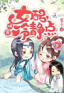 唐果快穿女配冷静点 唐果快穿女配冷静点
