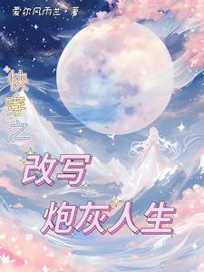 年代快穿炮灰随心所欲的 年代快穿炮灰随心所欲的