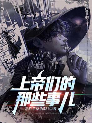 上帝们的那些事儿讲的什么 上帝们的那些事儿讲的什么