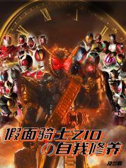 zi-o假面骑士 zi-o假面骑士