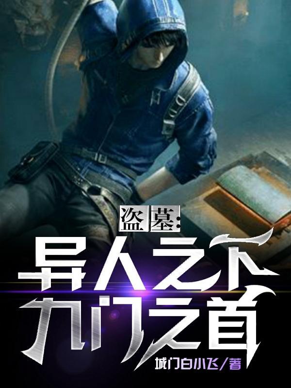 盗墓异人之下九门一首 盗墓异人之下九门一首