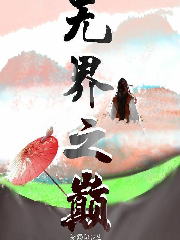 无界之墙 无界之墙
