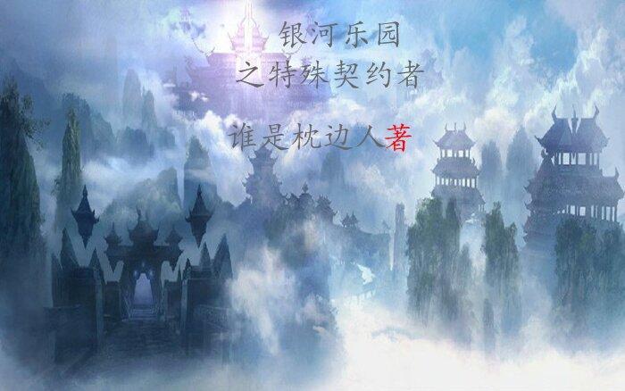银河乐园插画 银河乐园插画