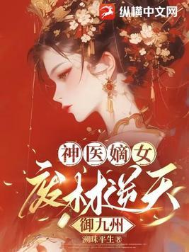 神医废柴妃连袂 神医废柴妃连袂