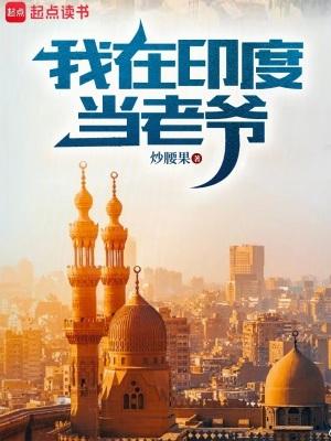 我在印度当老爷 百度 我在印度当老爷 百度