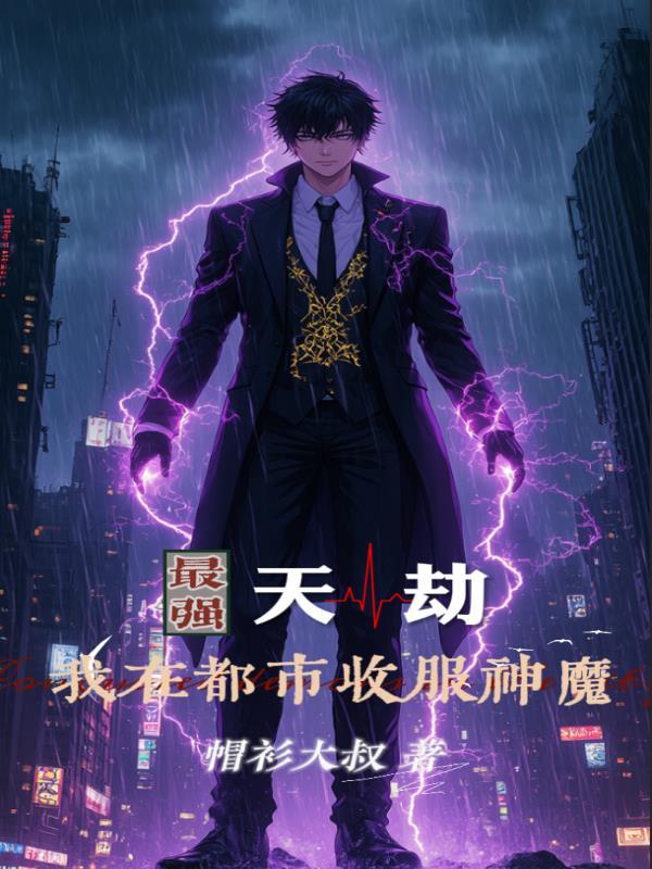 最强天帝在都市免费阅读 最强天帝在都市免费阅读