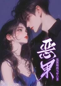 恶果免费阅读 恶果免费阅读