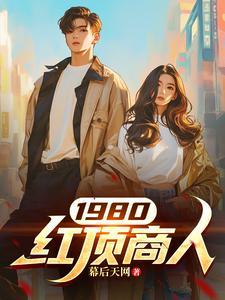 为啥叫红顶商人 为啥叫红顶商人