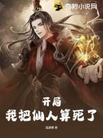 开局我把仙人算死了TXT 开局我把仙人算死了TXT