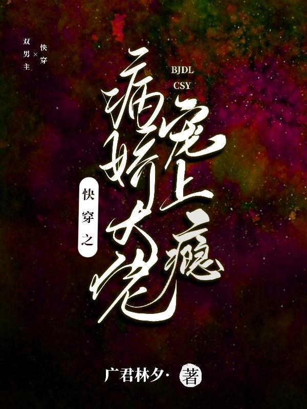 快穿之病娇大佬强势宠免费 快穿之病娇大佬强势宠免费