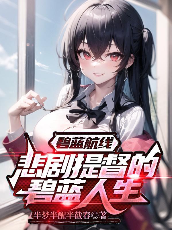 碧蓝航线日服 碧蓝航线日服