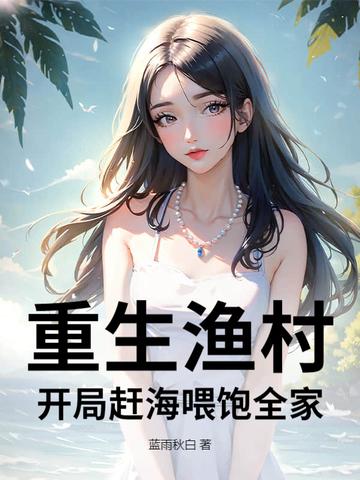 重生渔村修仙 重生渔村修仙