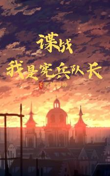 谍战我是宪兵队长最新章节无弹窗 谍战我是宪兵队长最新章节无弹窗