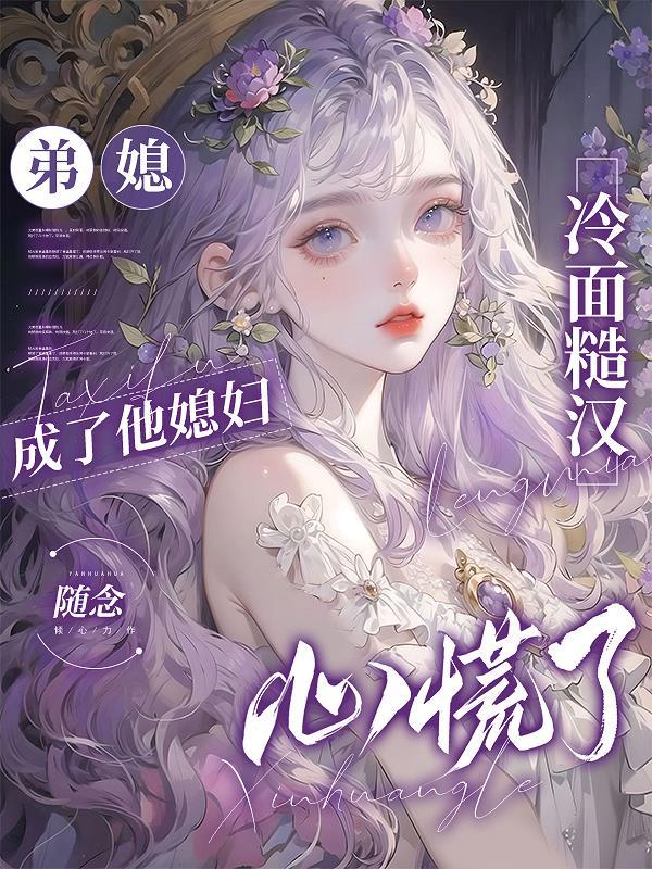 弟媳的心计知乎 弟媳的心计知乎