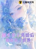 抛夫弃子离婚后她惊艳了世界苏云眠 抛夫弃子离婚后她惊艳了世界苏云眠