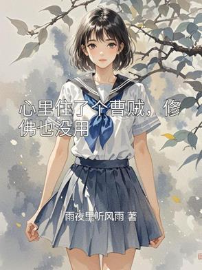 心里住着个罗刹是什么意思