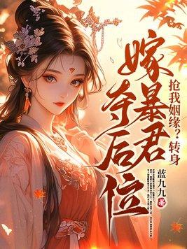 抢我姻缘转身嫁暴君夺后位大结局 抢我姻缘转身嫁暴君夺后位大结局