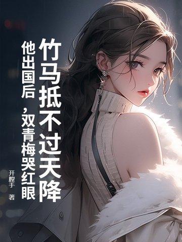 青梅竹马双处 青梅竹马双处