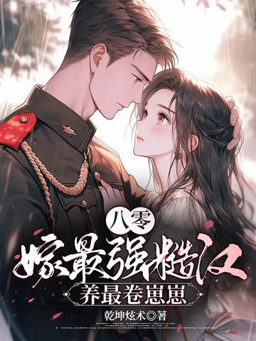 嫁最强糙汉 嫁最强糙汉