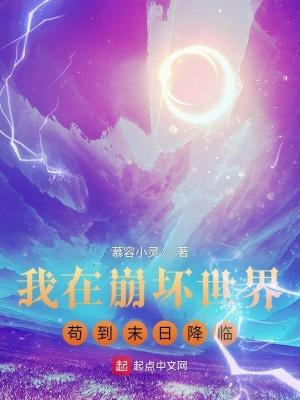 我在崩坏世界苟到末日降临别名 我在崩坏世界苟到末日降临别名