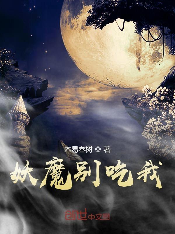 妖怪别他妈哔哔哩 妖怪别他妈哔哔哩