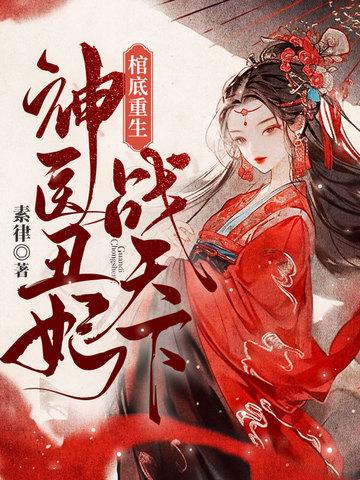 棺底重生神医丑妃战天下素律 棺底重生神医丑妃战天下素律