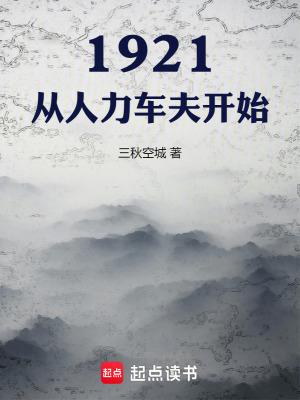 1921从人力车夫开始笔趣阁全文 1921从人力车夫开始笔趣阁全文