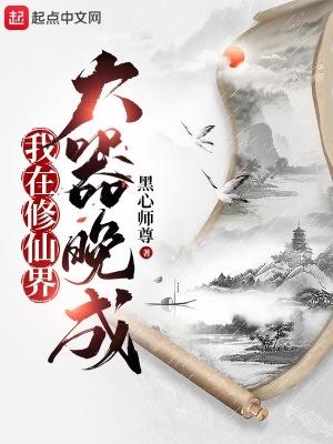 我在修仙界大器晚成txt笔趣阁 我在修仙界大器晚成txt笔趣阁