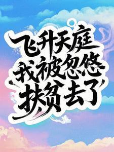 飞升到地球! 飞升到地球!