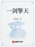 擎天一柱免费阅读 擎天一柱免费阅读