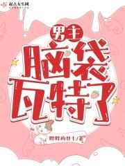 男主脑子有坑 男主脑子有坑