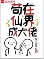 苟在仙界成大佬汪尘百度百科 苟在仙界成大佬汪尘百度百科