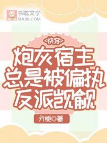 快穿之炮灰宿主上位 快穿之炮灰宿主上位